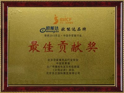 中國(guó)孕嬰行業(yè)貢獻(xiàn)獎(jiǎng)