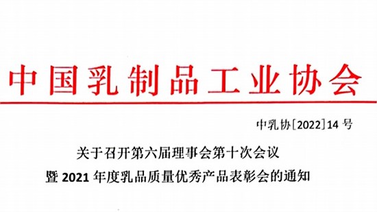 關于召開第六屆理事會第十次會議 暨2021年度乳品質(zhì)量優(yōu)秀產(chǎn)品表彰會的通知