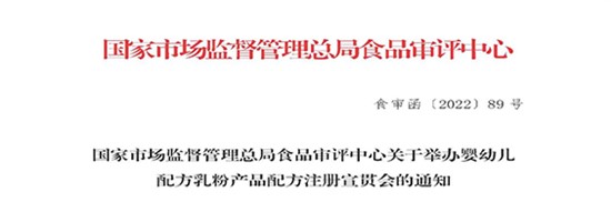 國家市場監(jiān)督管理總局食品審評中心關于舉辦嬰幼兒配方乳粉產(chǎn)品配方注冊宣貫會的通知