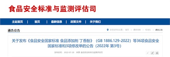 關(guān)于發(fā)布《食品安全國(guó)家標(biāo)準(zhǔn) 食品添加劑 丁香酚》（GB 1886.129-2022）等36項(xiàng)食品安全國(guó)家標(biāo)準(zhǔn)和3項(xiàng)修改單的公告