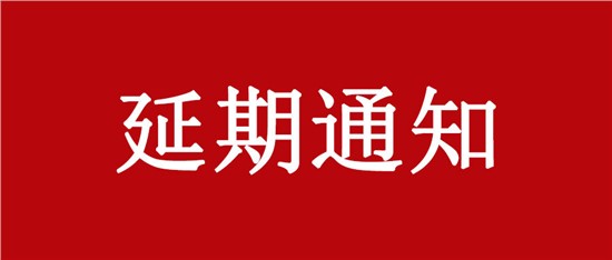 關(guān)于延期舉辦“中國(guó)乳制品工業(yè)協(xié)會(huì)第二十八次年會(huì)暨2022年中國(guó)（國(guó)際）乳業(yè)技術(shù)博覽會(huì)”的通知