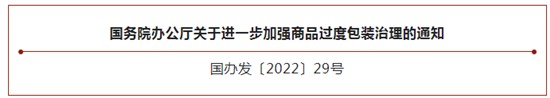 國(guó)務(wù)院辦公廳關(guān)于進(jìn)一步加強(qiáng)商品過度包裝治理的通知