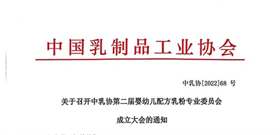 關(guān)于召開中乳協(xié)第二屆嬰幼兒配方乳粉專業(yè)委員會(huì)成立大會(huì)的通知