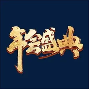 關(guān)于召開中國乳制品工業(yè)協(xié)會第二十八次年會的正式通知