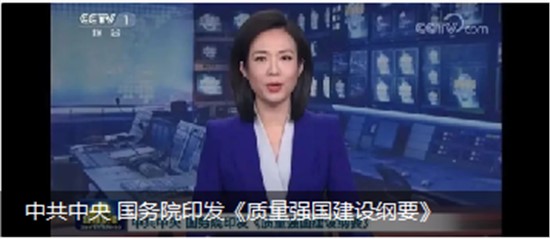 中共中央 國務(wù)院印發(fā)《質(zhì)量強(qiáng)國建設(shè)綱要》