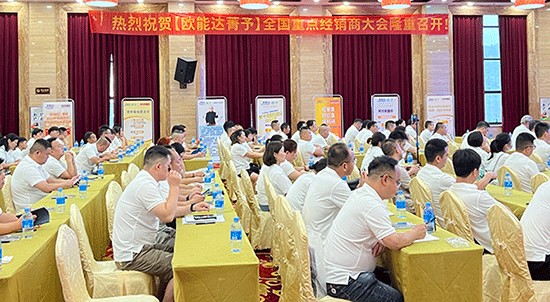 熱烈祝賀【歐能達(dá)菁予】全國(guó)重點(diǎn)經(jīng)銷(xiāo)商大會(huì)取得圓滿(mǎn)成功！