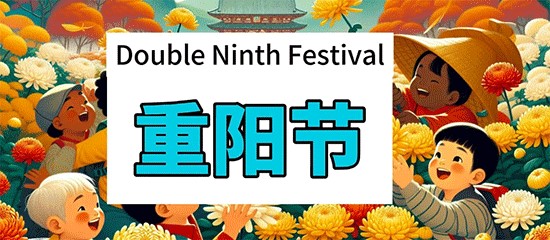 重陽節(jié)