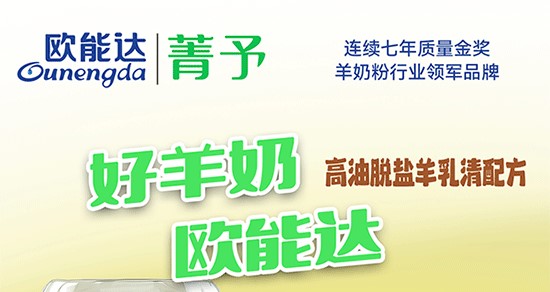 歐能達(dá)菁予羊奶粉 高油脫鹽羊乳清