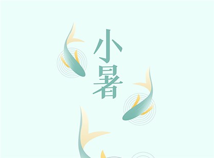小暑