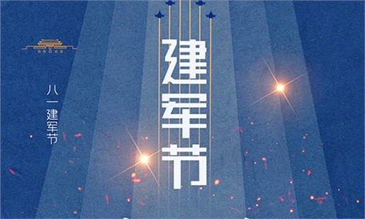  八一建軍節(jié)