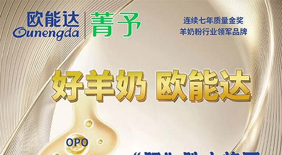 好羊奶，選#歐能達(dá)～