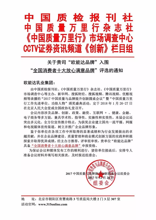 【特大喜訊】熱烈祝賀羊奶粉領(lǐng)軍品牌【歐能達(dá)】獲得“全國(guó)消費(fèi)者十大放心滿意品牌”殊榮?。ㄑ蚰谭坌袠I(yè)獲獎(jiǎng)品牌）