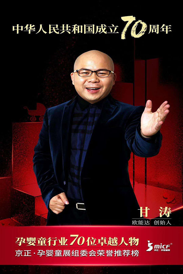 歐能達(dá)品牌創(chuàng)始人甘濤先生被京正·孕嬰童展組委會(huì)榮譽(yù)推薦為“孕嬰童行業(yè)70位卓越人物”！