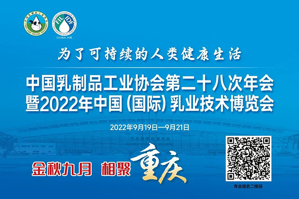 年度盛會(huì)，相約重慶！中乳協(xié)第二十八次年會(huì)暨2022年中國(guó)（國(guó)際）乳業(yè)技術(shù)博覽會(huì) 歡迎您！